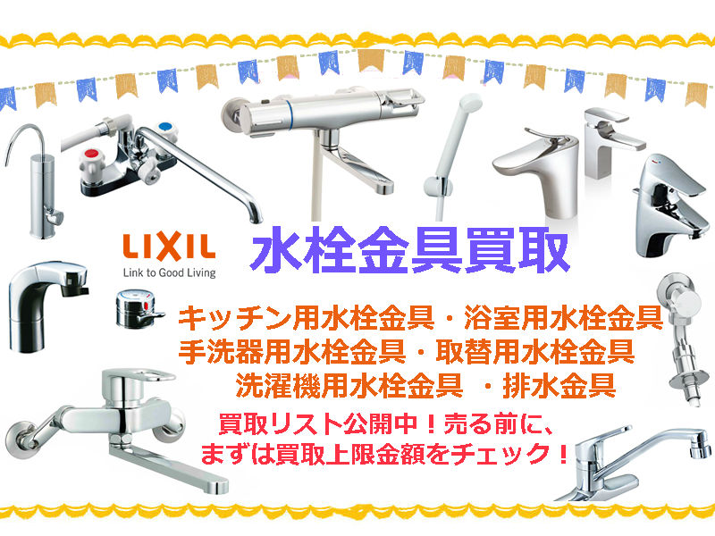 INAX・LIXIL（イナックス・リクシル）水栓金具買取