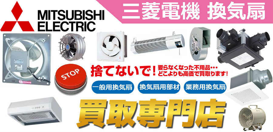 三菱電機(MITSUBISHI) 換気扇・レンジフード買取