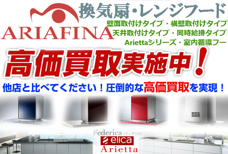 アリアフィーナ(ARIAFINA) 換気扇・レンジフード買取