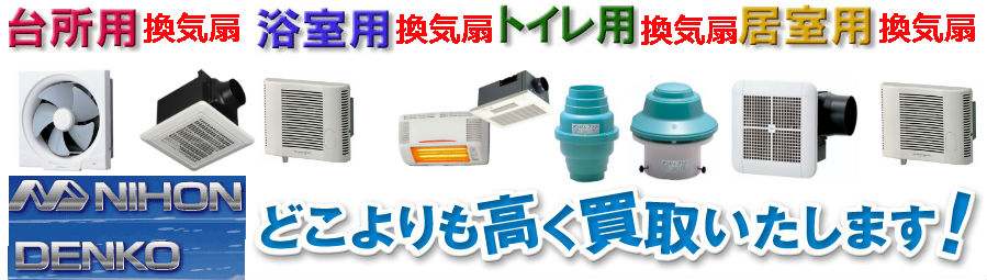 日本電興(NIHON DENKO)換気扇・レンジフード買取