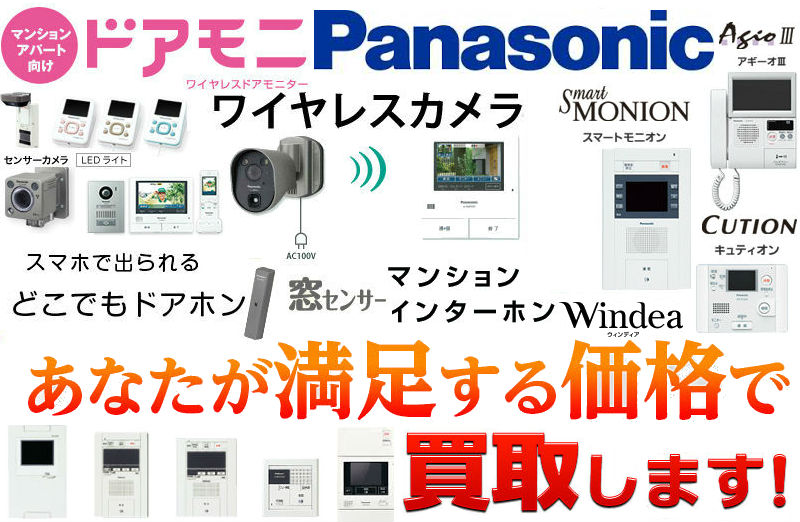 パナソニック(Panasonic) テレビドアホン・インターホン買取