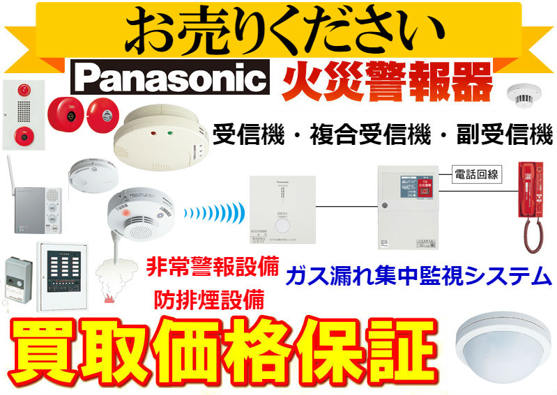 パナソニック(Panasonic) 火災警報器買取