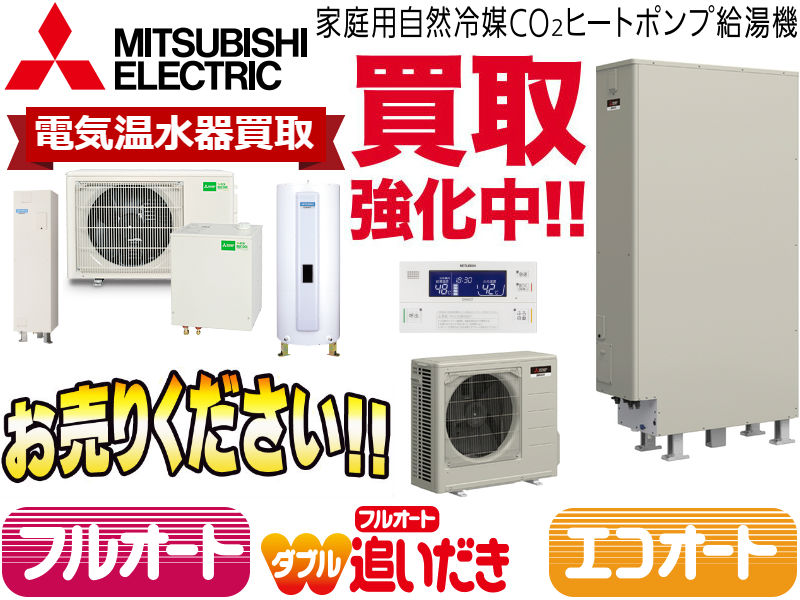 三菱電機(MITSUBISHI) 給湯器買取