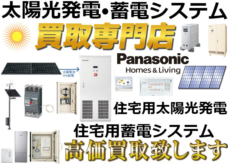 Panasonic太陽光発電・蓄電システム買取