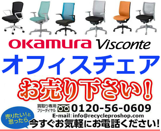 (OKAMURA) オフィスチェアvisconte買取,オフィス家具 買取 相場,オフィス家具 買取 東京,オフィス 家具 買取 価格,オフィス家具 無料回収,オフィス チェア 買取 価格,ロッカー 買取,オフィス 家具 買取 比較